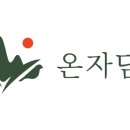 온자담