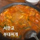 서가네 의정부부대찌개 이미지