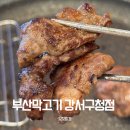 부산막고기강서