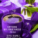 ♡ 향기[香氣] 좋은 커피같은 친구[親舊] ! 이미지