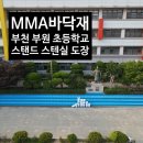 부원초등학교 | 펜테크 학교스탠드 MMA바닥재 시공후기: 부천 부원 초등학교 스탠드 스텐실 도장
