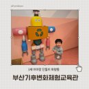 기후변화체험교육관 | [38개월] 3살 아이랑 단둘이 화명동 가볼만한곳 주말 부산기후변화체험교육관 솔직 후기 부산 실내 추천