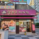 쉘브르제과점