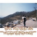 오토랜드 | 경기도 가평 ) 산속뷰가 최고 경기도 가평 오토 캠핑장 가평랜드 앤 카라반 초보 캠린이 1박 후기