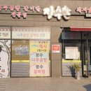 장수촌돼지숯불갈비 이미지