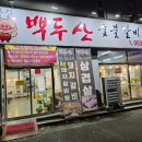 백두산숯불갈비앤냉면 이미지