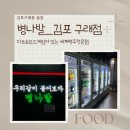 &lt;술집•후기&gt; 보드게임있는 세계맥주전문점 ‘병나발’_김포구래점