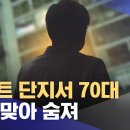 ﻿아파트 단지서 70대 돌에 맞아 숨져 (2023.11.18/뉴스투데이/MBC) 이미지