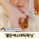 하동 730 | 양정피부관리 '물든 에스테틱 왁싱' 비타민디엑스 신상 관리 후기