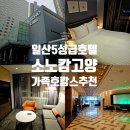 태극로 | 일산 5성급 호텔 소노캄 고양 파밀리에 스위트 스탠다드 트리플 객실 가족 호캉스 후기