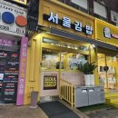 온미김밥 | [음식점] 서울김밥_둔촌역 앞 분식집에서 기본김밥, 양배추김밥, 참치김밥 포장해온 후기