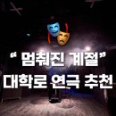 대학로 연극 멈춰진 계절 관람 후기