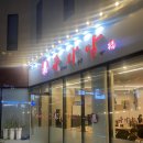 광주 첨단 쭈꾸미 맛집 “쭈마담” 방문 후기
