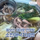 소인애낙지냉면 | [충주 소인애낙지냉면] 몸보신 제대로 산낙지연포탕 여름보양식 ㅣ 충주역 맛집 ( •̀ o •́ )
