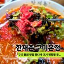 봉한3길-2 | 구미 인동 맛집 점심 찾다가 제대로 대접받고 온 한재촌 구미본점 후기