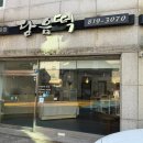 청학중학교 | [26.01.22 | 담음떡] 정갈하고 맛있는 연수동떡집 후기