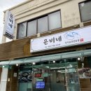 은비네 밥집 | 제주공항근처밥집 찾는다면 제주도갈치조림 맛집 은비네갈치요리 전문점