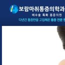 보람마취통증의학과의원 이미지