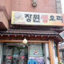 장원오리 | [25.04.19] 계양구 오리고기 맛집 &#39;장원생오리&#39;