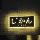 지칸 - 강남구 봉은사로111길 18 | 지칸