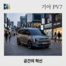 EASY(이지)캠핑카 | PV7 출시일 제원 정리: 스타리아보다 큰 대형 전기 PBV 끝판왕 등장