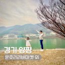 나루터상회 | 양평 아이와 문호리 리버마켓 북한강 산책로
