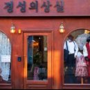 경성의상실 이미지