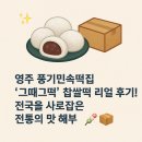 그때그맛 | ✨ 영주 풍기민속떡집 &#39;그때그떡&#39; 찹쌀떡 리얼 후기! 전국을 사로잡은 전통의 맛 해부 🍡📦