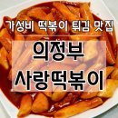 의정부 회룡역 떡볶퀸 추천 맛집 사랑 떡볶이 튀김 메뉴 웨이팅