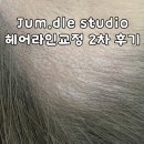 점들스튜디오 대구헤어라인 2차 후기