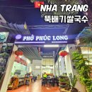 베트남 나트랑 시내 맛집 뚝배기 쌀국수 Pho Phuc Long 포푹롱 가격 솔직후기