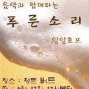 노래 동아리 "푸른소리" 일일호프 합니다^^ 이미지