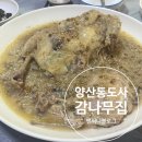 양산 통도사 닭백숙 오리백숙 잘하는 맛집 감나무집 내돈내산 솔직후기