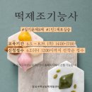 떡제조기능사 국가자격증 대비과정 이미지