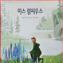 시니어를 위한 그림책 테라피 마음여행 | 로고테라피 그림책 코칭 후기 (그림책. 『미스 럼피우스』)