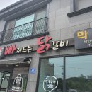 빠져드는닭갈비 이미지