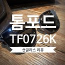 500116 | :: TOMFORD :: 톰포드 남자 선글라스 TF0726K 리뷰