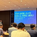 2025 글로벌시니어비즈니스 트렌드 세미나...시니어산업 기회·도전