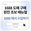 1688 도매 구매 완전 초보 매뉴얼 완성!