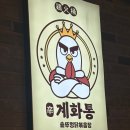 168 | 김해 삼계 맛집 / 계화통 김해 삼계점 솥뚜겅 닭볶음탕 후기