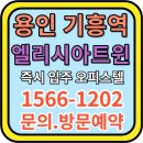 하나로빌딩(호인산업개발) | 기흥역 엘리시아트윈,입주 오피스텔(2025 최신 정보)