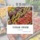 광교 우리동네국민상회 / 과일 / 신선식품 / 냉동식품 / 예약 / 방문후기