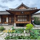 북촌동양문화박물관 | 서울 북촌한옥마을 가볼만한곳 북촌동양문화박물관 전망대