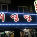 최연탄