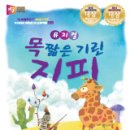 목 짧은 기린 지피 이미지