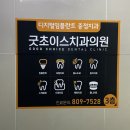 초이스치과의원 | [부산 연지동 치과 / 부산 초읍동 치과 ] 시설 깨끗하고 친절한 '굿초이스치과의원' 에서 사랑니 발치 후기
