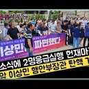 헌재앞 이상민 행안부장관 기각판결에 유가족 2명응급실행 국민이 이상민을 파면했다~ 이미지