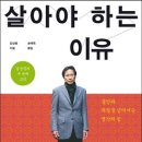 살아야 하는 이유 : 끊임 없이 질문하라 이미지