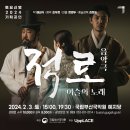 음악극 적로 | 2024 토요신명 기획공연 : 음악극 &lt;적로-이슬의 노래&gt; 안내
