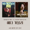 요즘 볼만한 연극 추천 헤다 가블러 관람 후기 – 명동예술극장 이혜영 VS LG아트센터 이영애 비교 리뷰